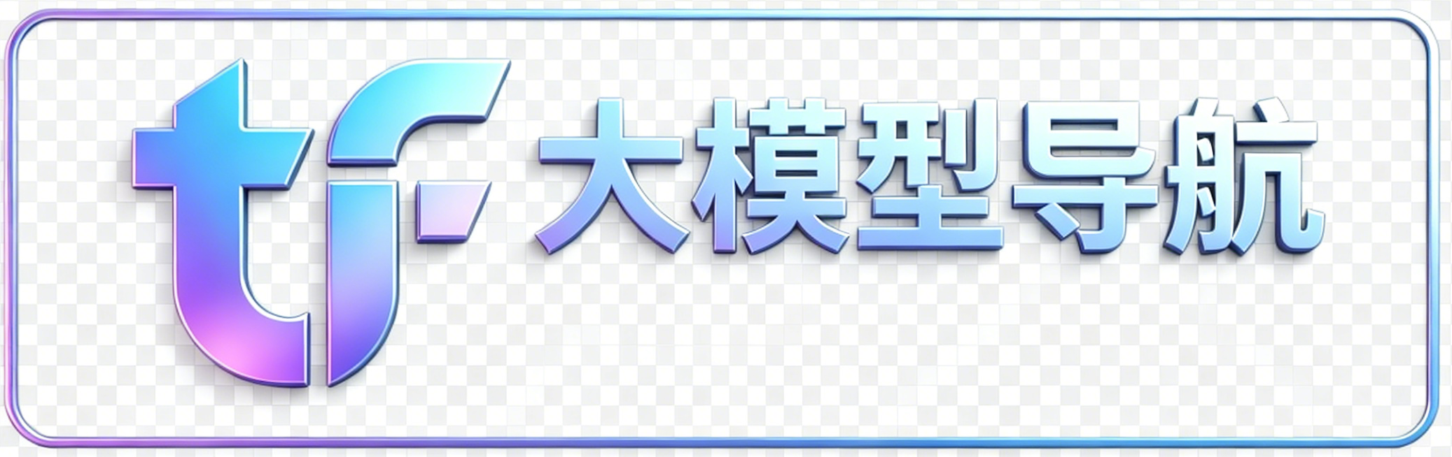 AI大模型中转导航 TokenFFF | 全网 AI 接口聚合一键中转平台- 专业 AI 接口聚合词元分发服务