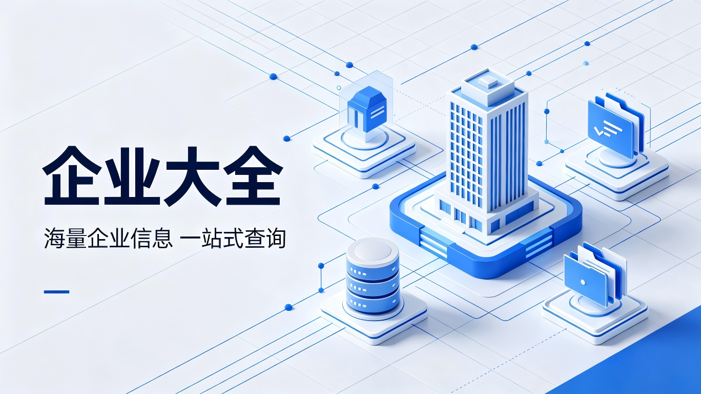 企业大全