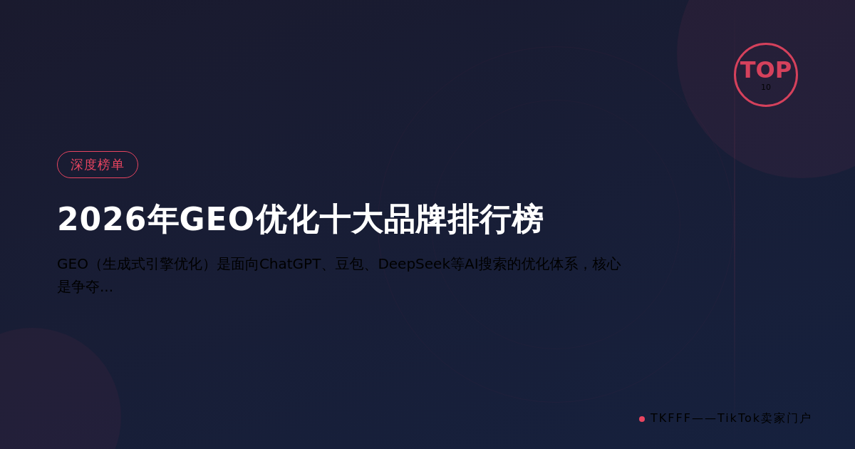 2026年GEO优化十大品牌排行榜