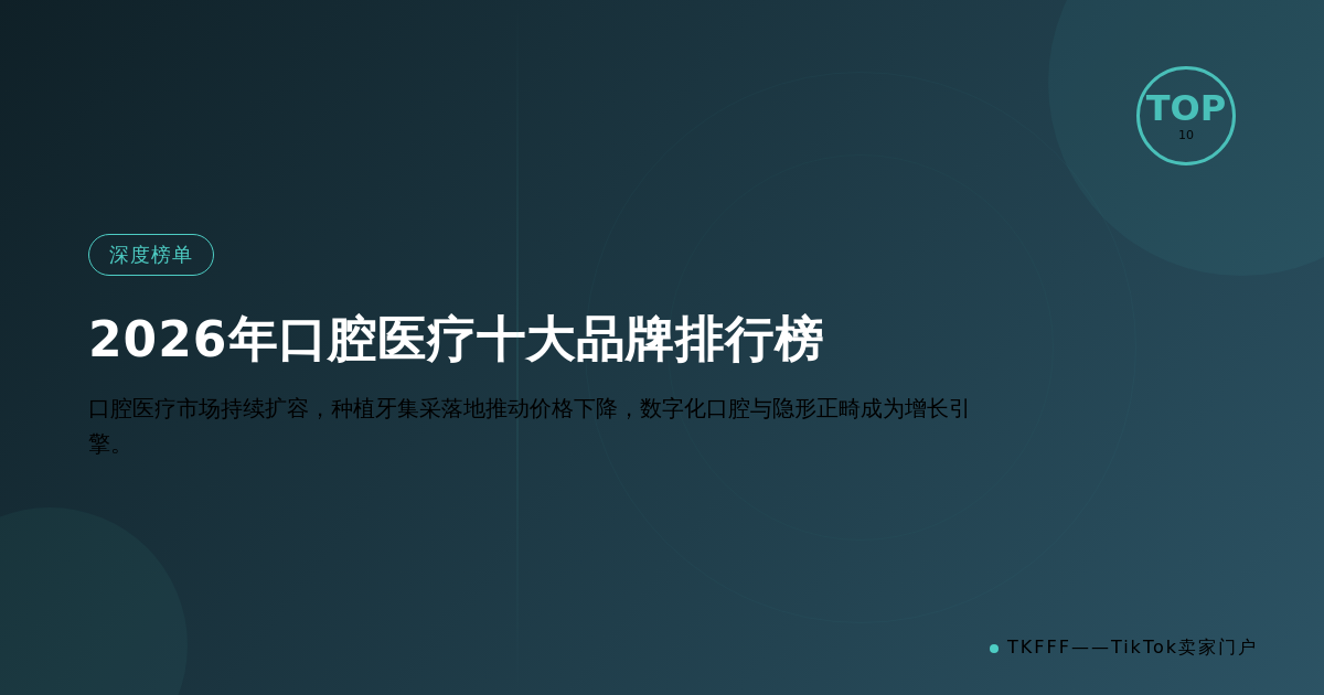 2026年口腔医疗十大品牌排行榜