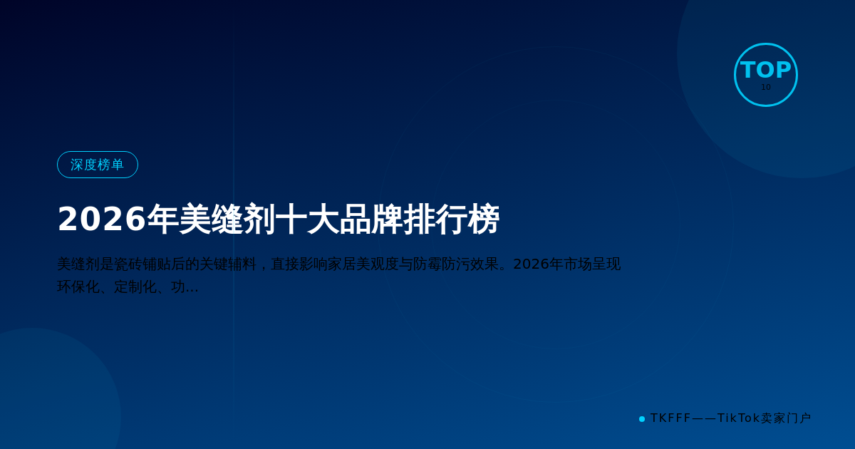 2026年美缝剂十大品牌排行榜