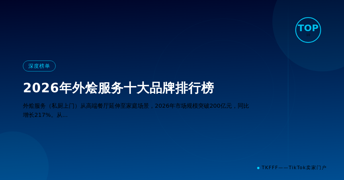 2026年外烩服务十大品牌排行榜