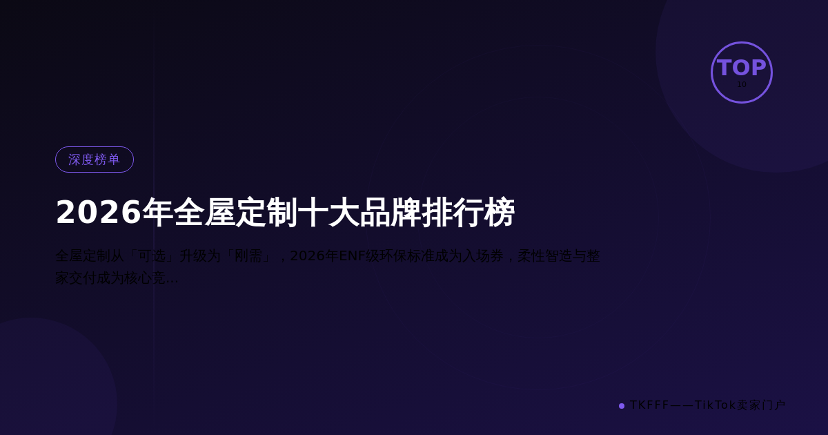 2026年全屋定制十大品牌排行榜