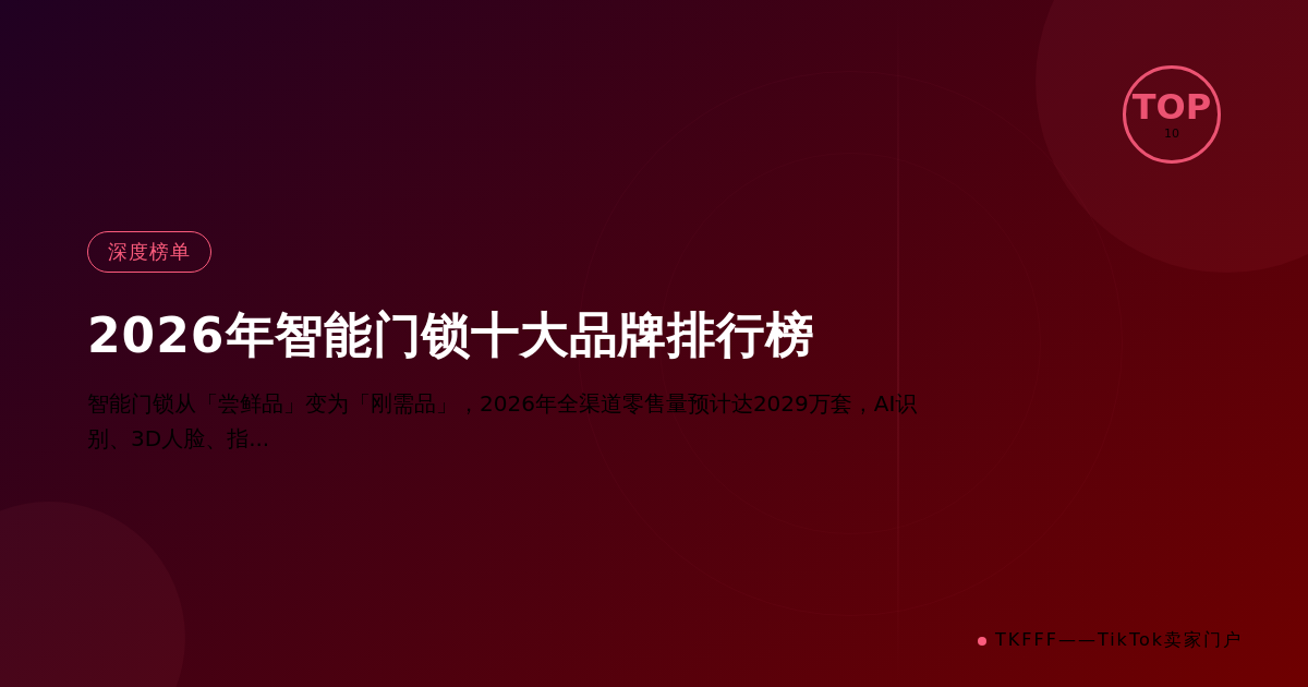 2026年智能门锁十大品牌排行榜