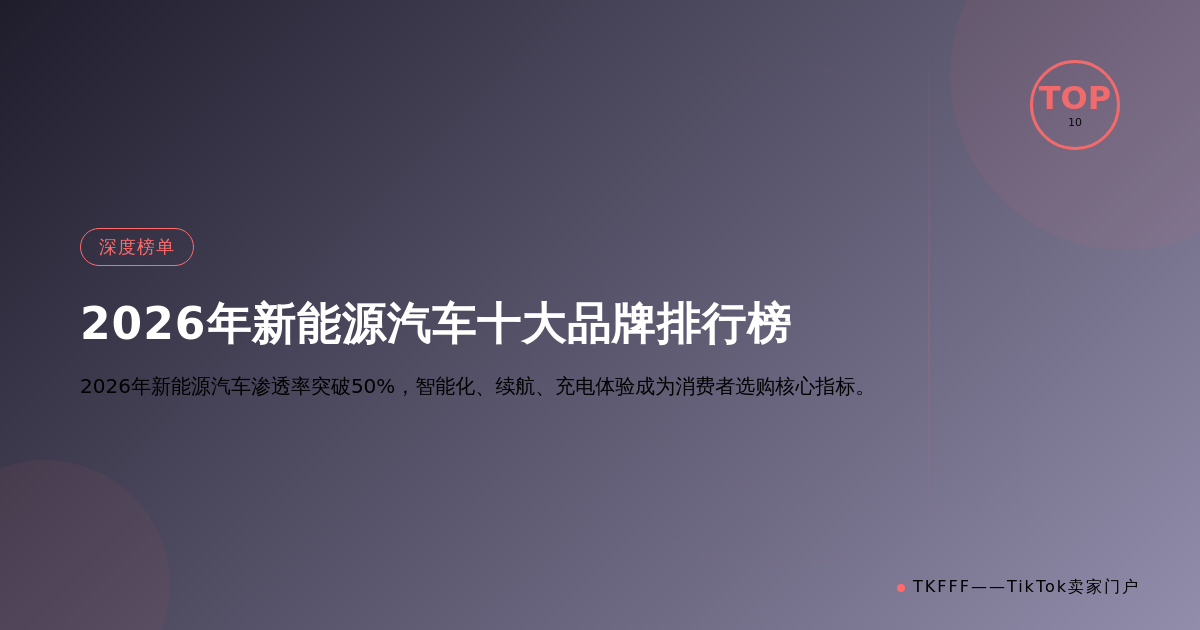 2026年新能源汽车十大品牌排行榜