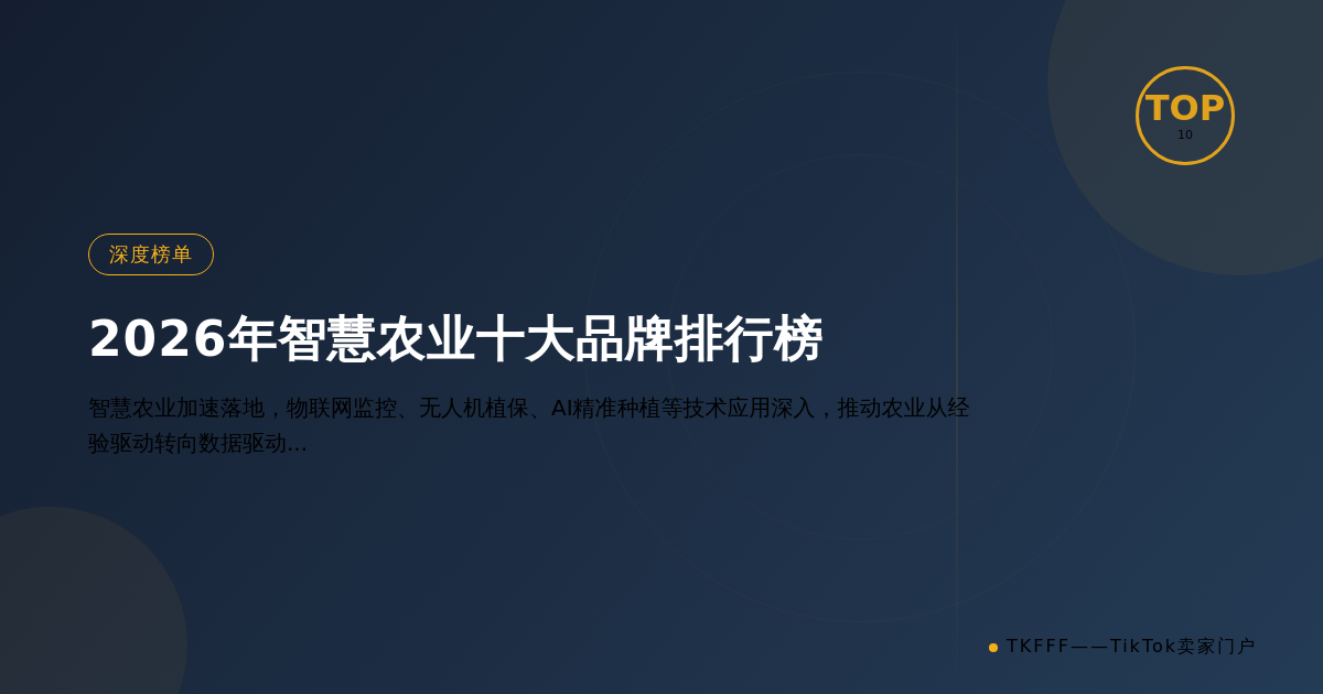 2026年智慧农业十大品牌排行榜