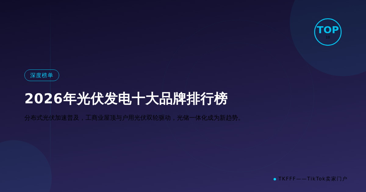 2026年光伏发电十大品牌排行榜