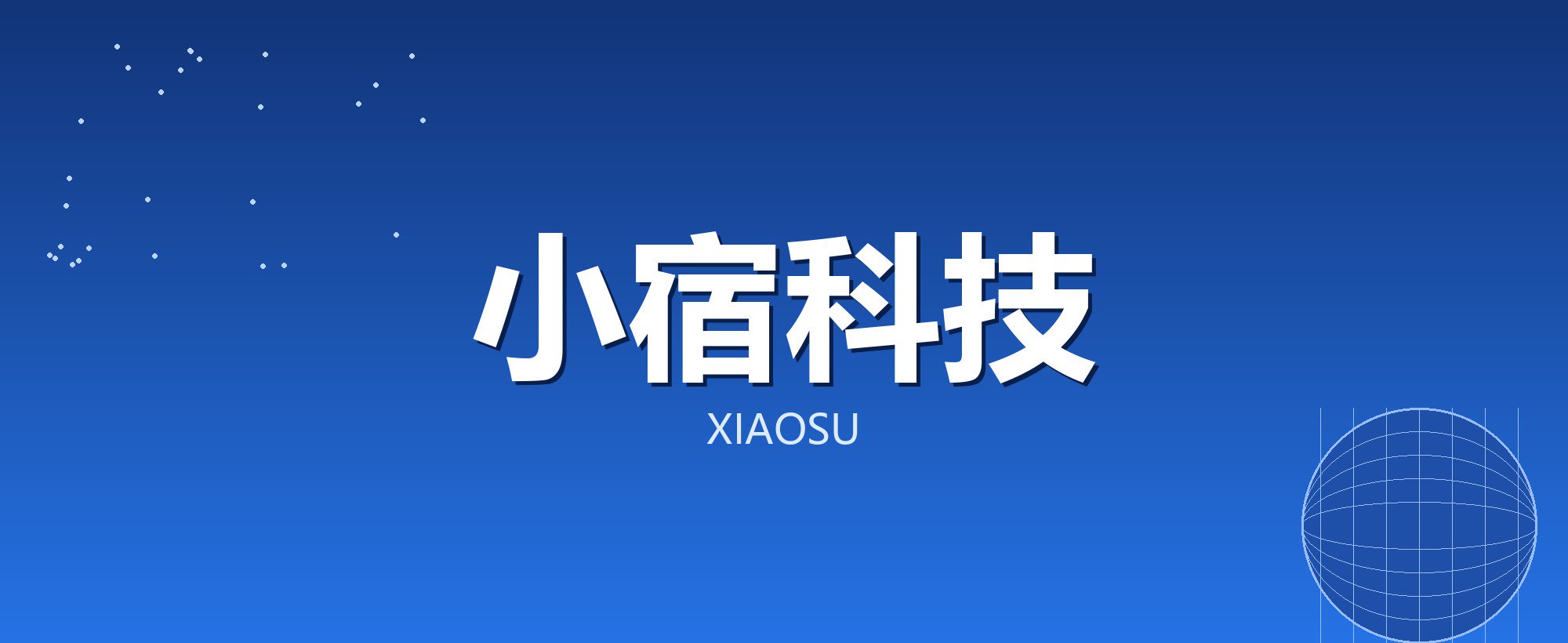 小宿科技