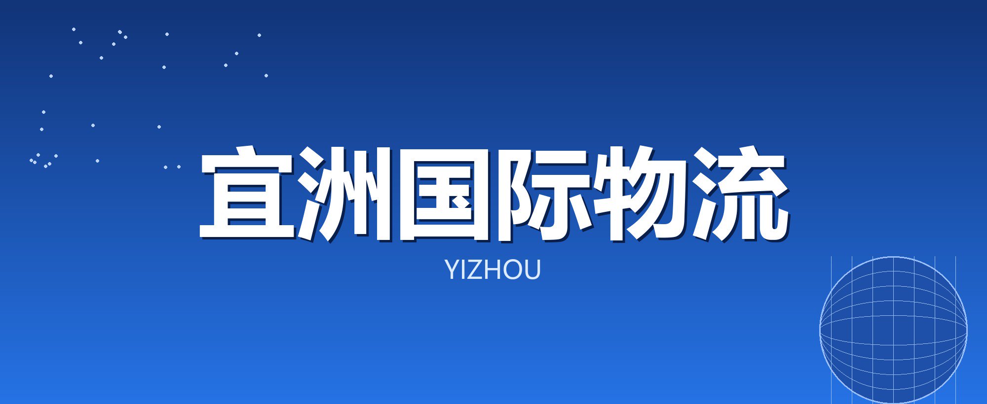 宜洲国际物流