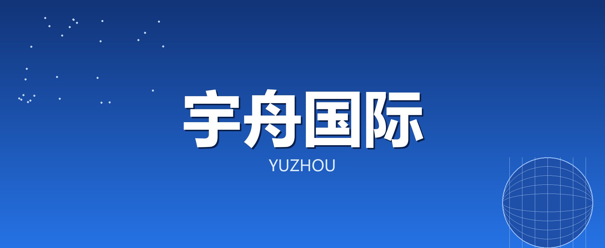 宇舟国际