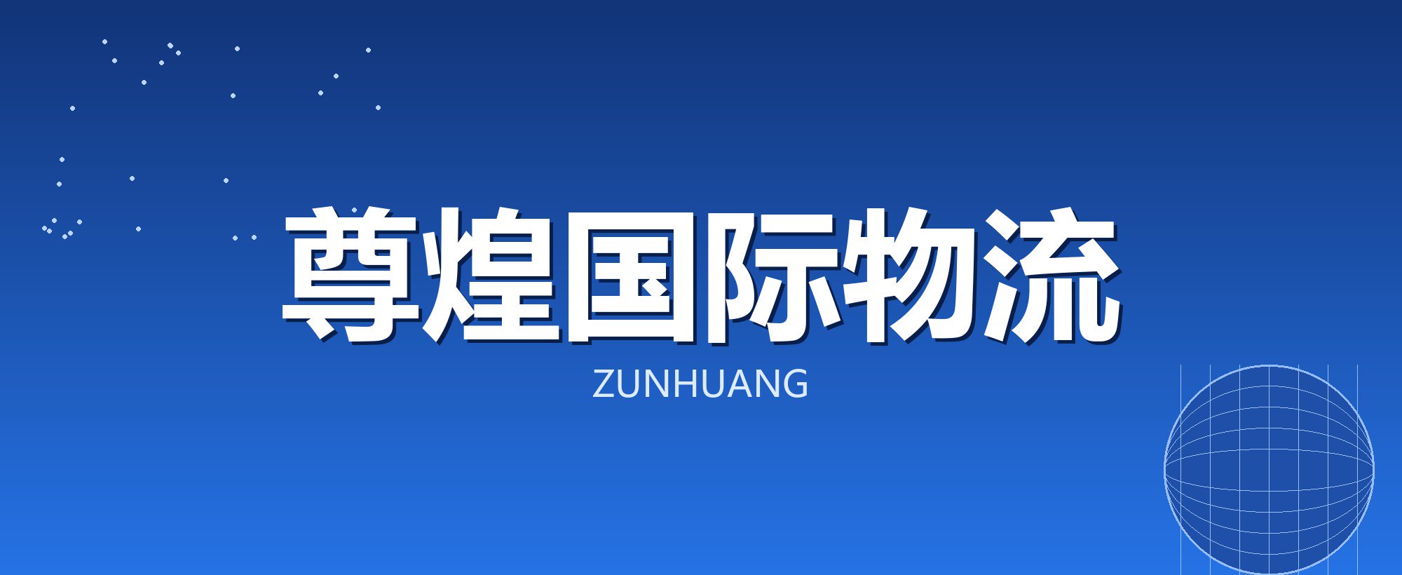 尊煌国际物流