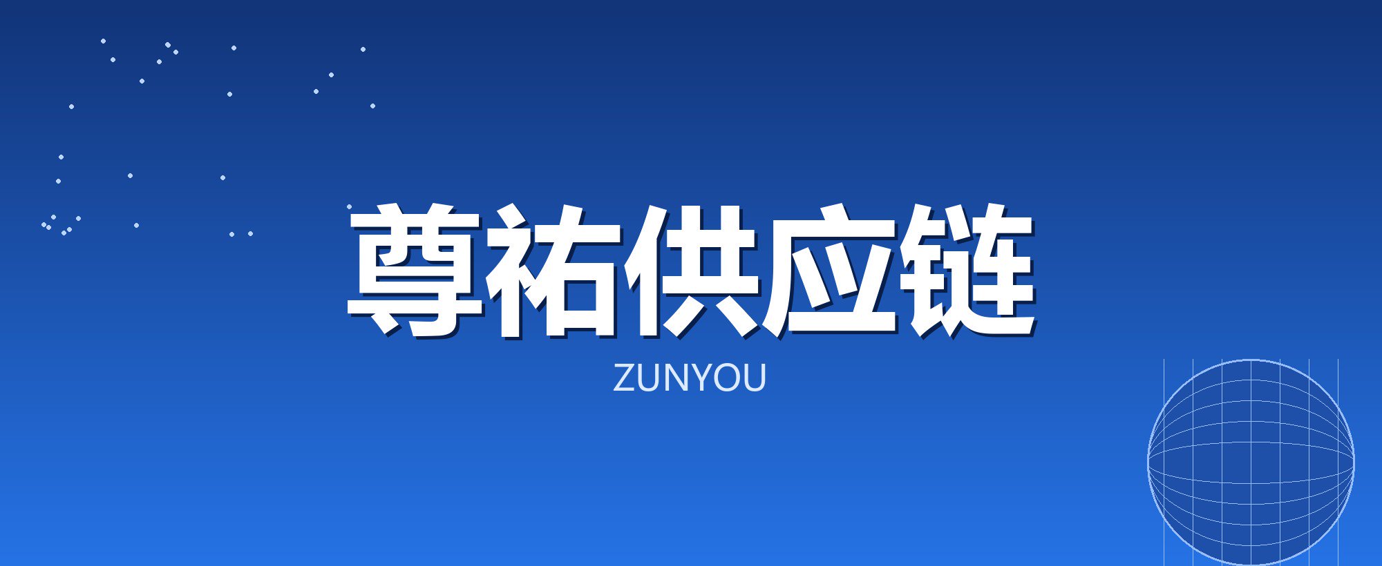 尊祐供应链