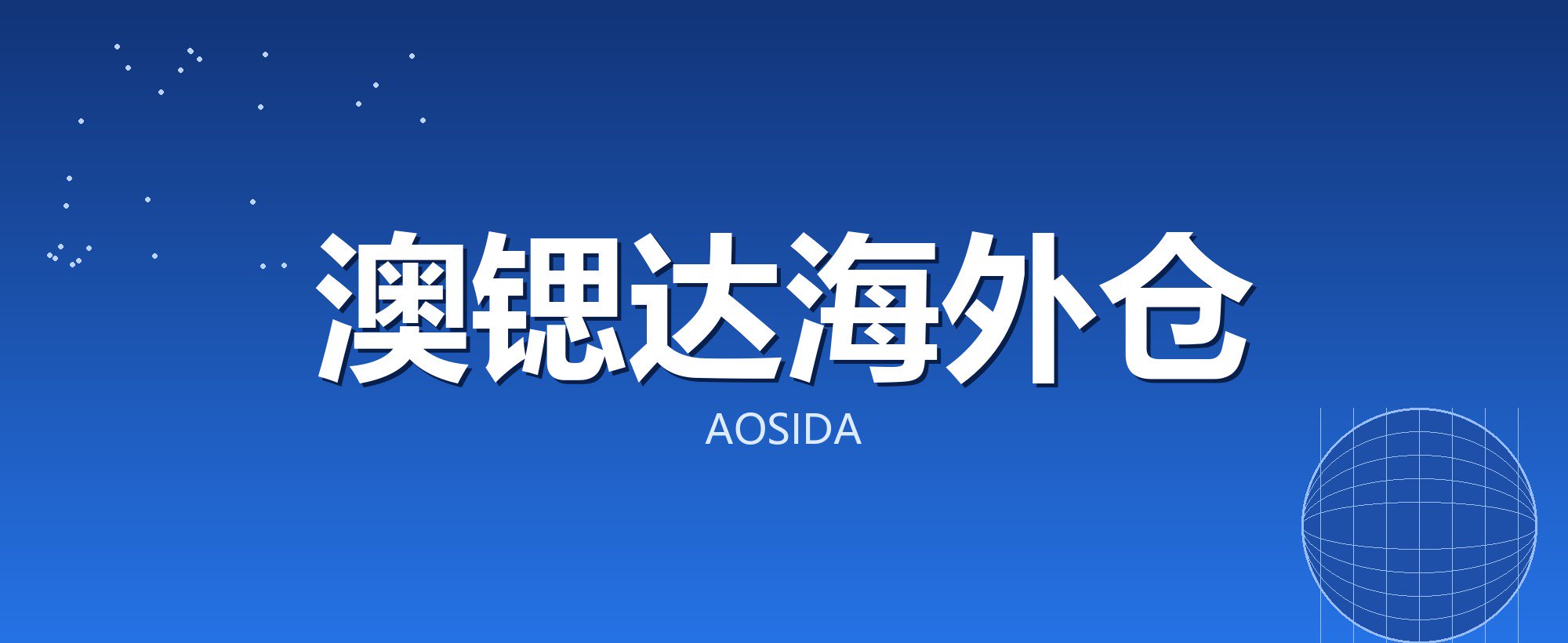 澳锶达海外仓
