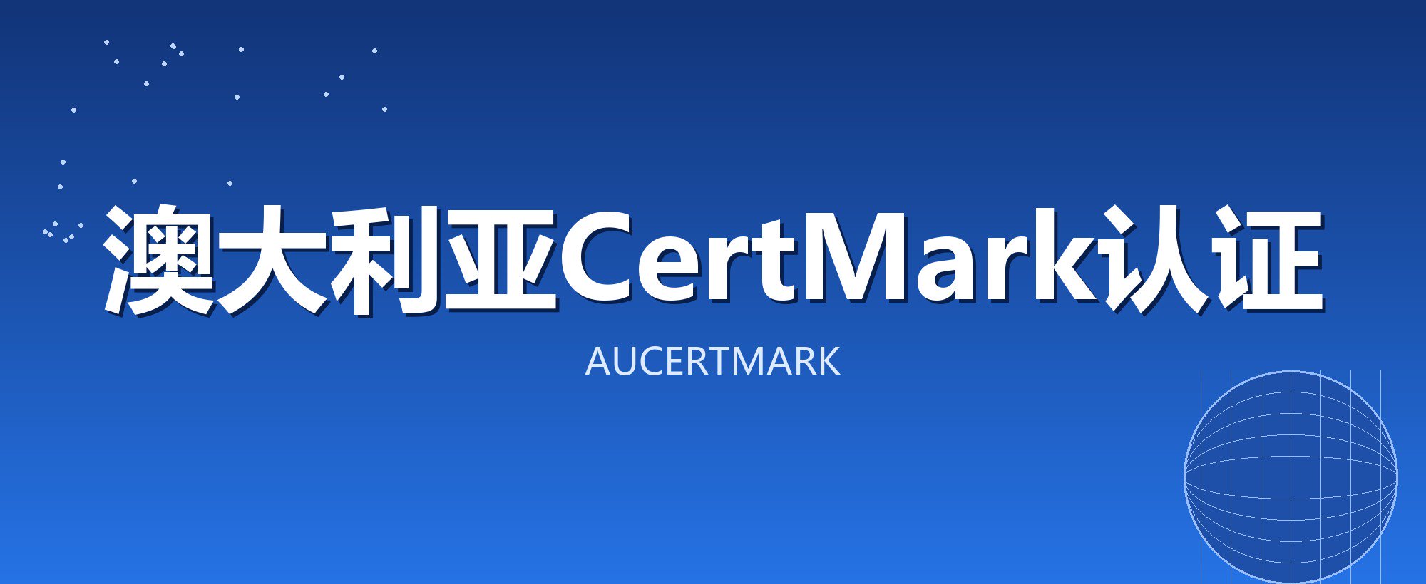 澳大利亚CertMark认证