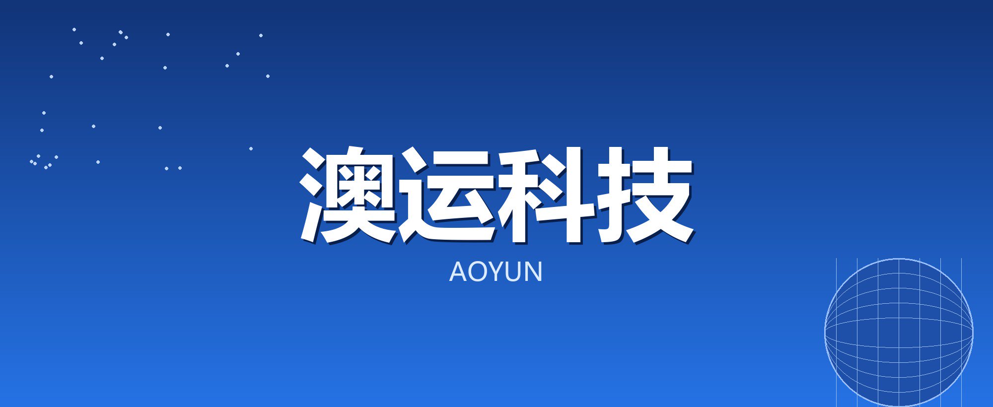 澳运科技