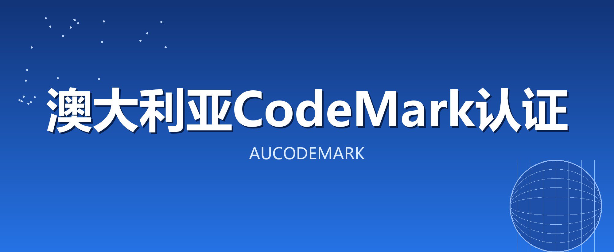 澳大利亚CodeMark认证