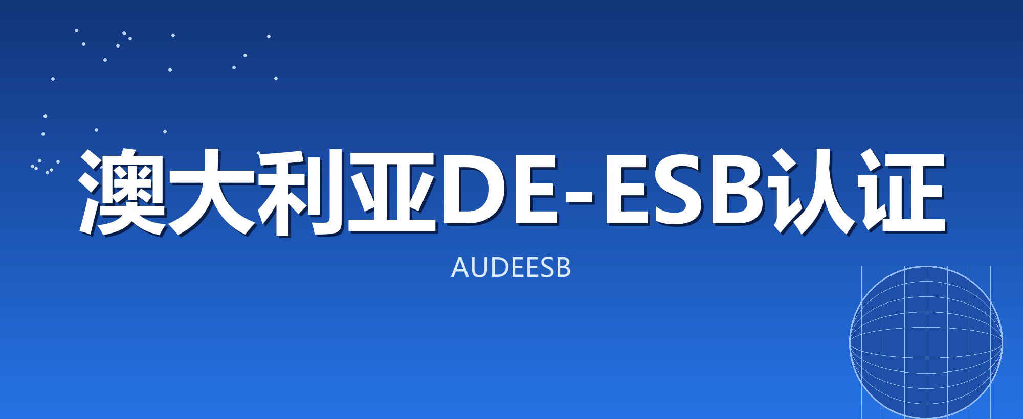 澳大利亚DE-ESB认证