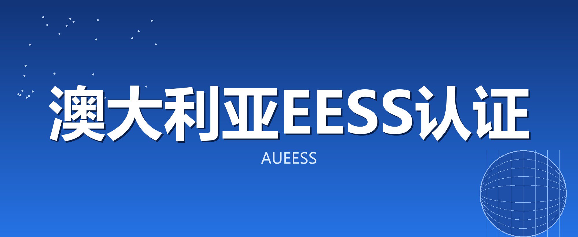 澳大利亚EESS认证