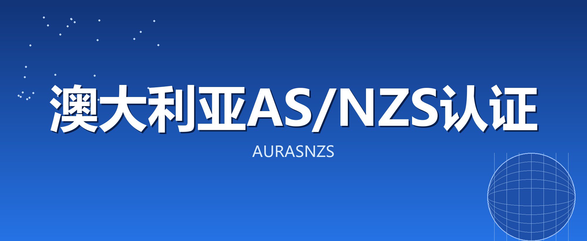 澳大利亚AS/NZS认证