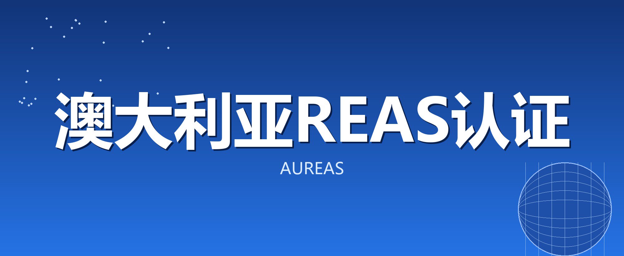 澳大利亚REAS认证