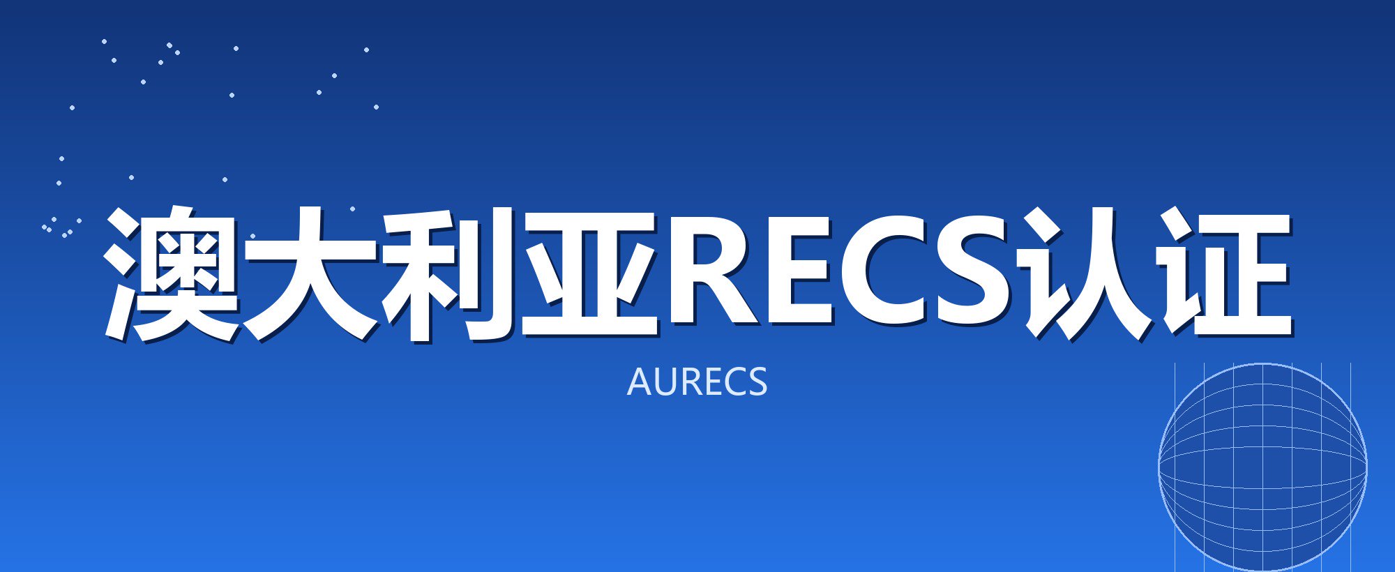 澳大利亚RECS认证