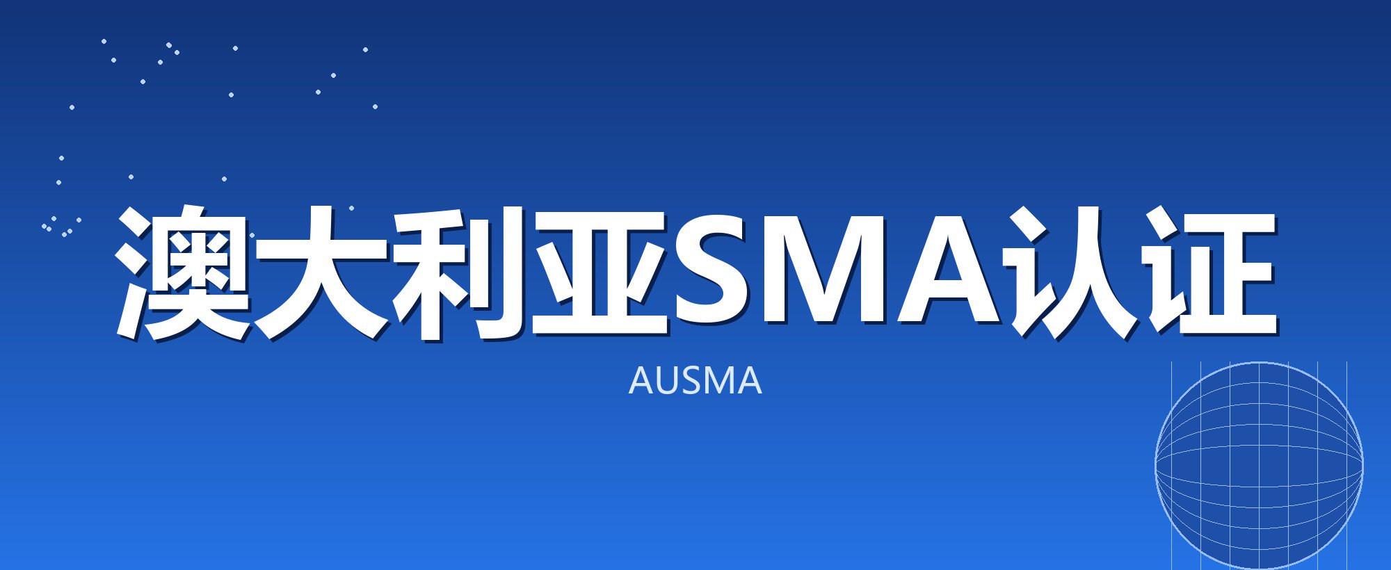 澳大利亚SMA认证