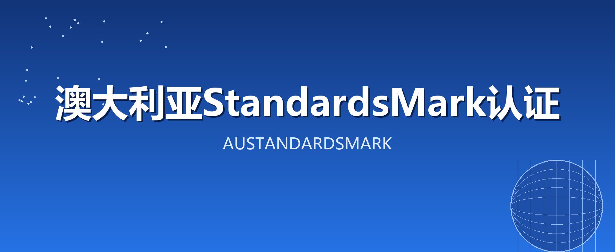 澳大利亚StandardsMark认证