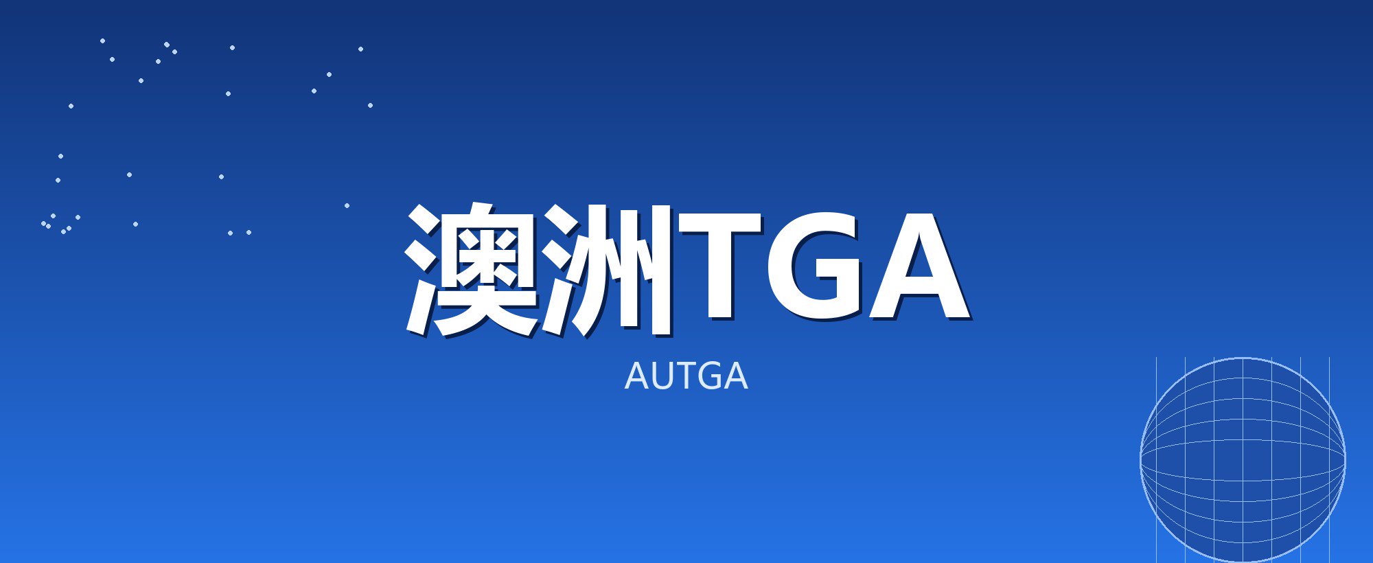 澳洲TGA