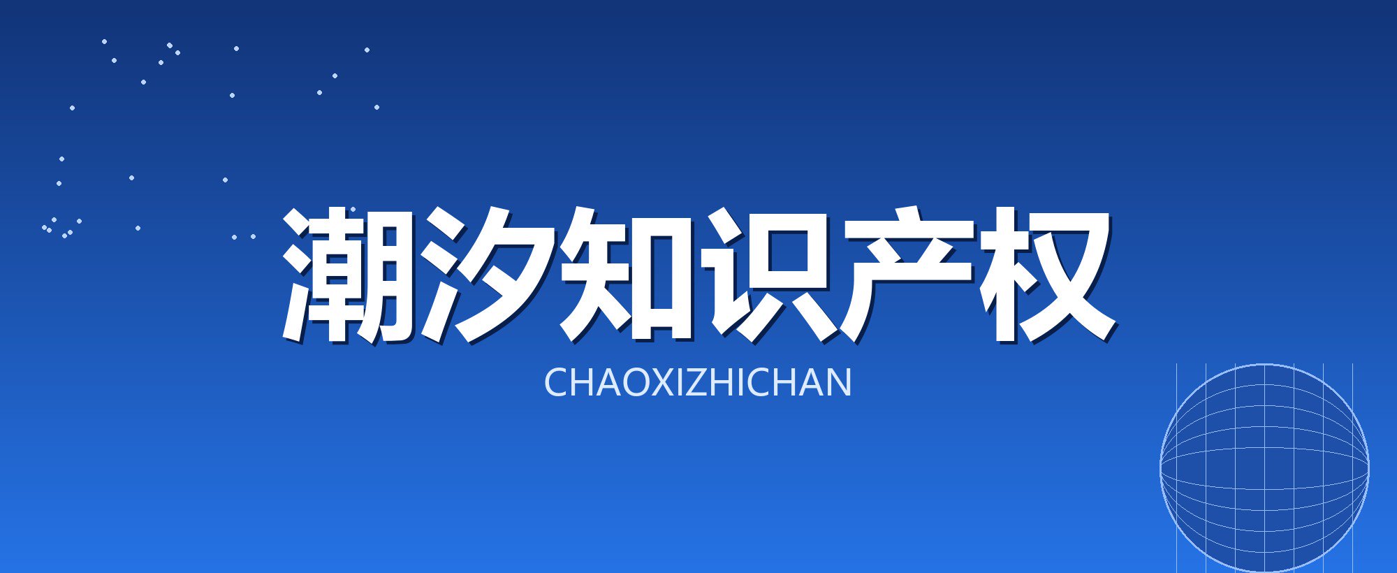 潮汐知识产权