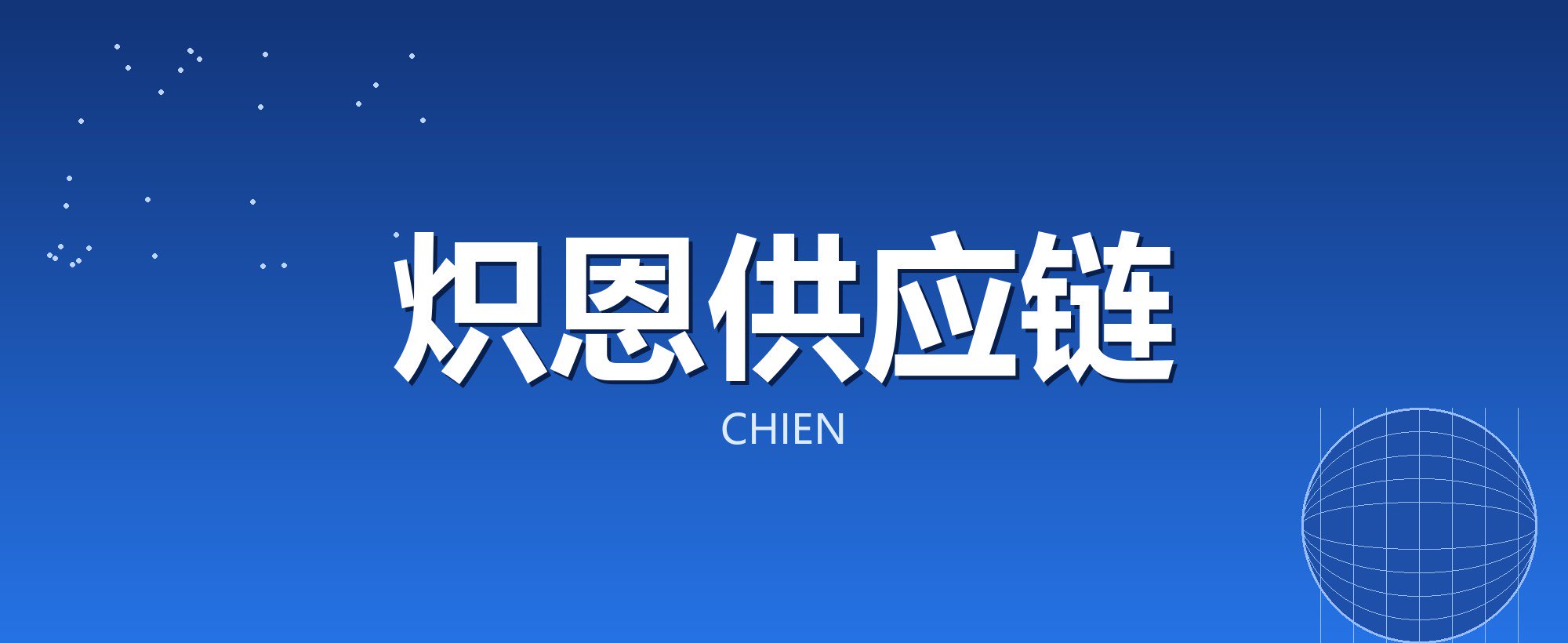 炽恩供应链