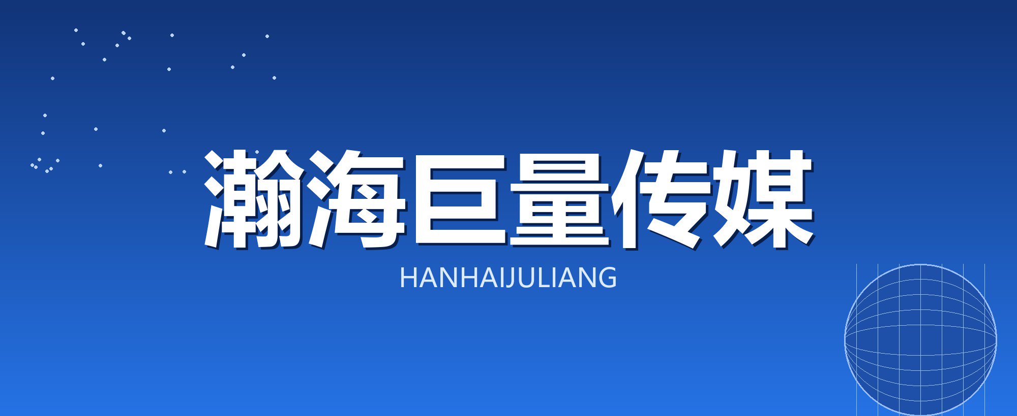 瀚海巨量传媒
