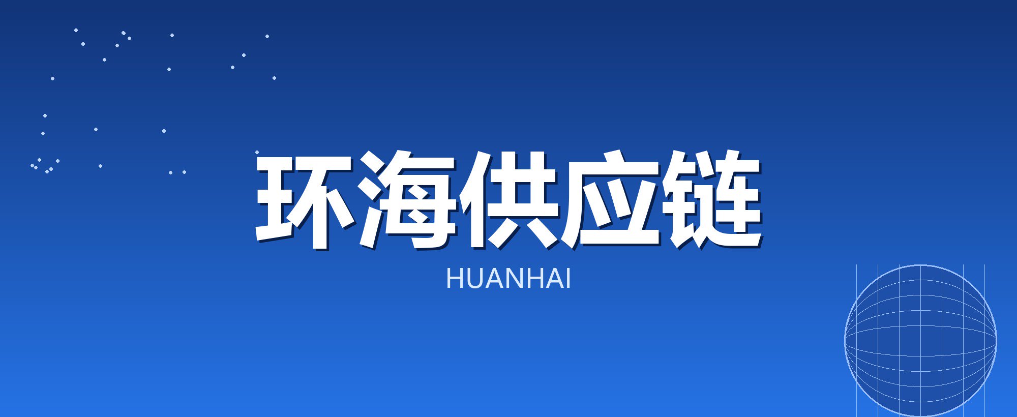环海供应链