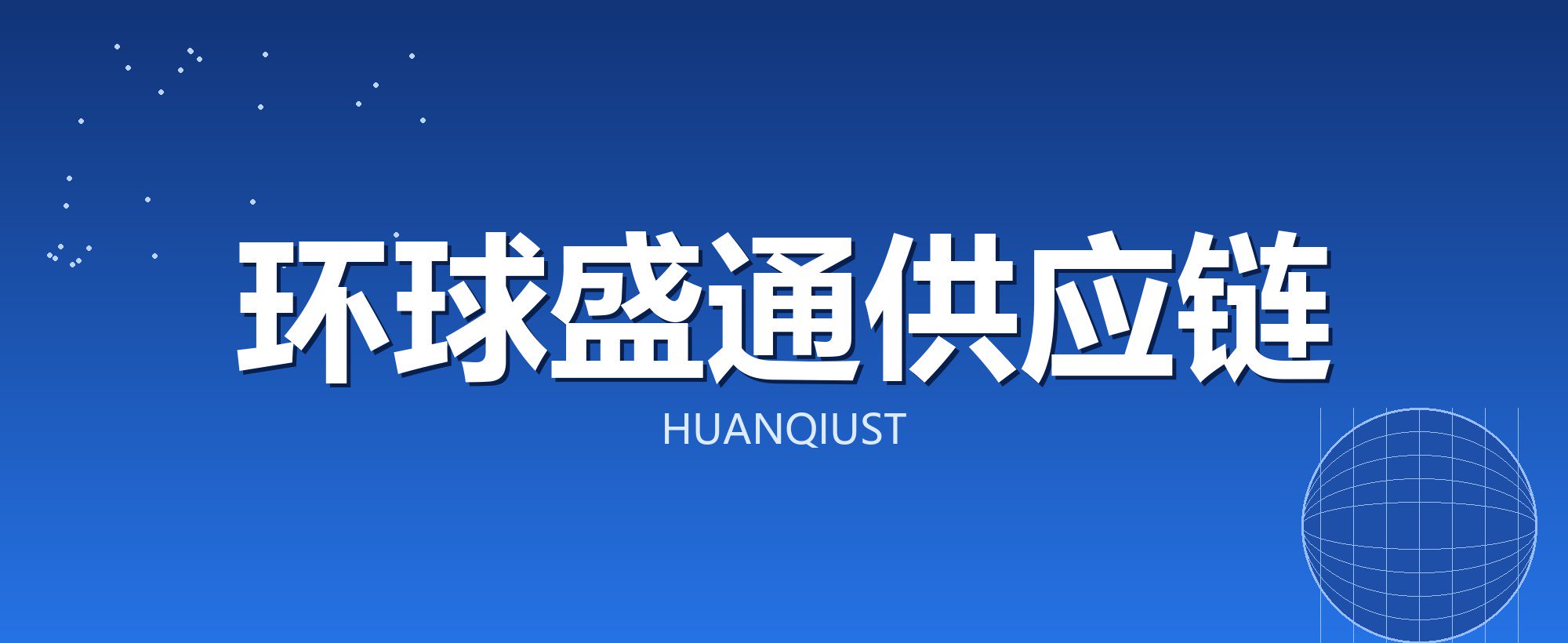 环球盛通供应链