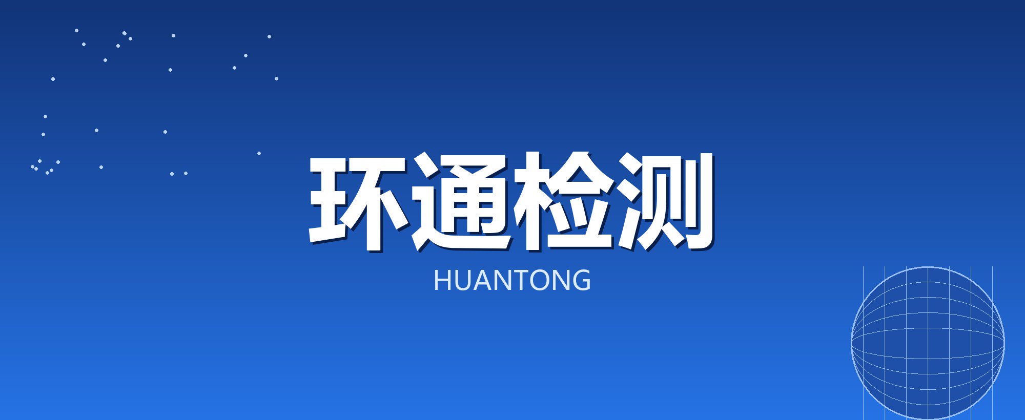 环通检测