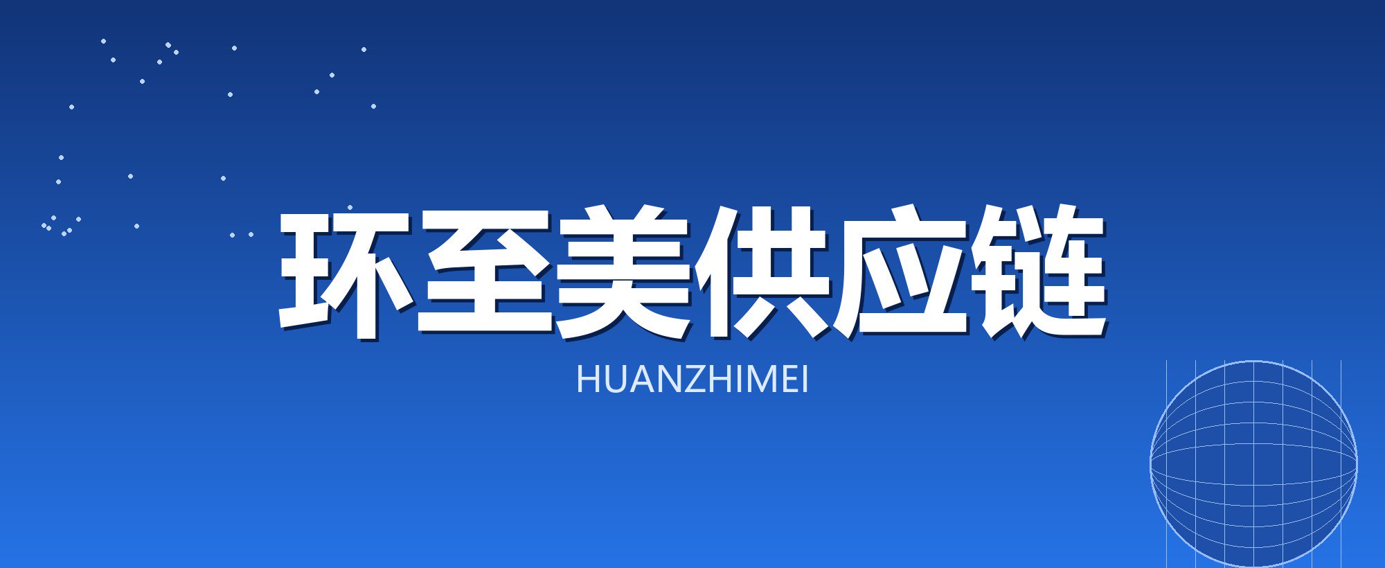 环至美供应链