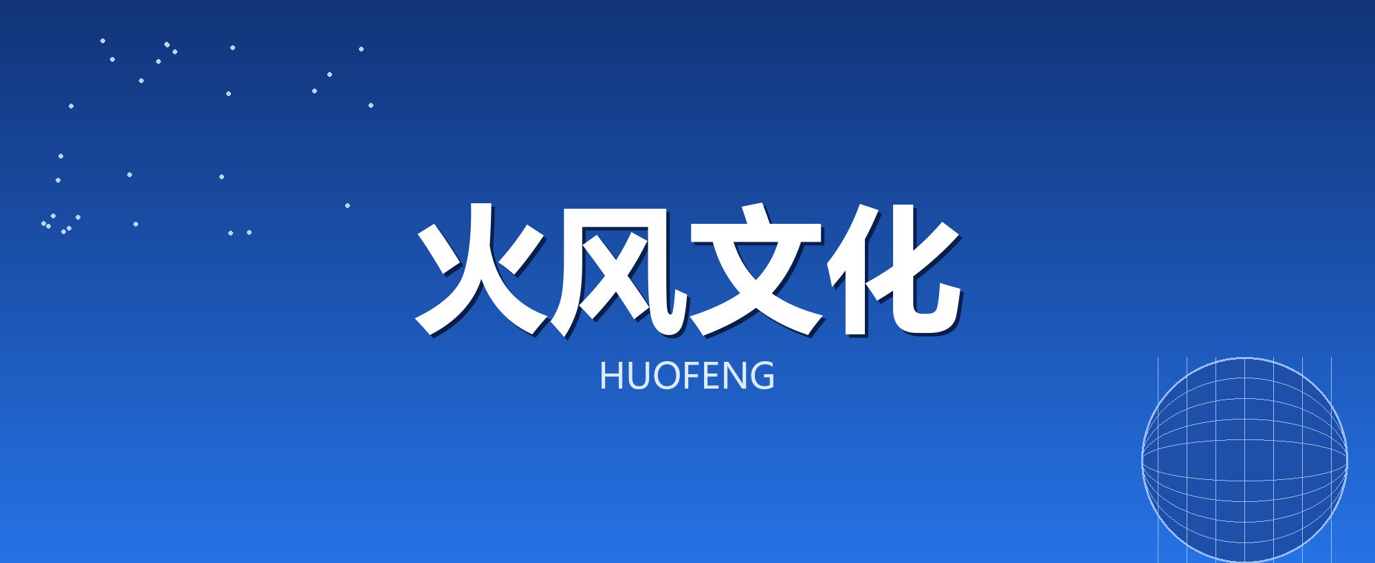 火风文化