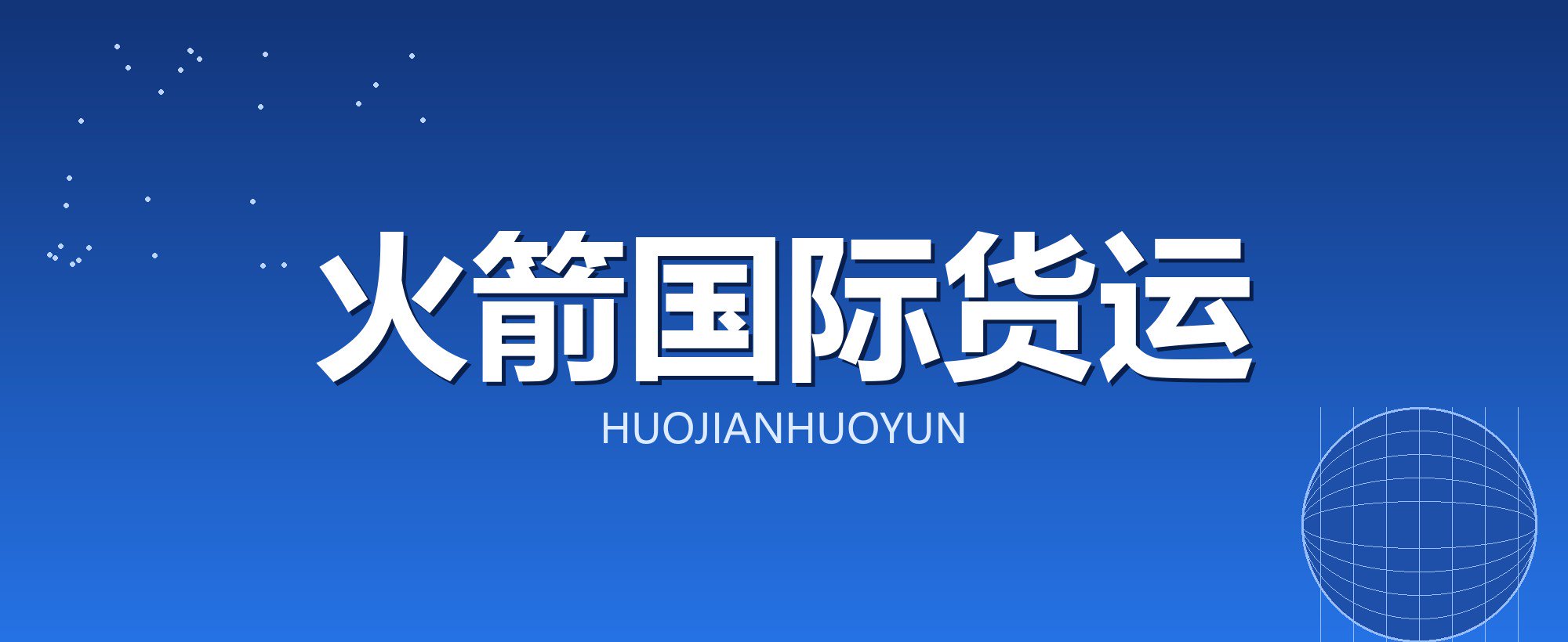 火箭国际货运