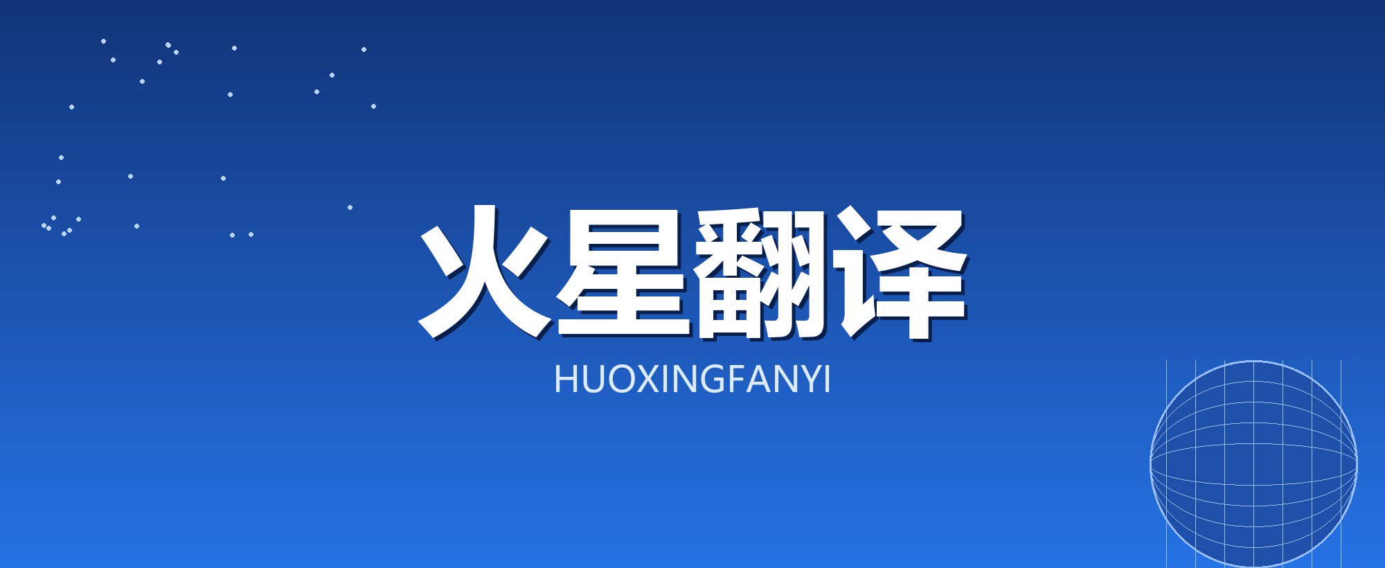 火星翻译