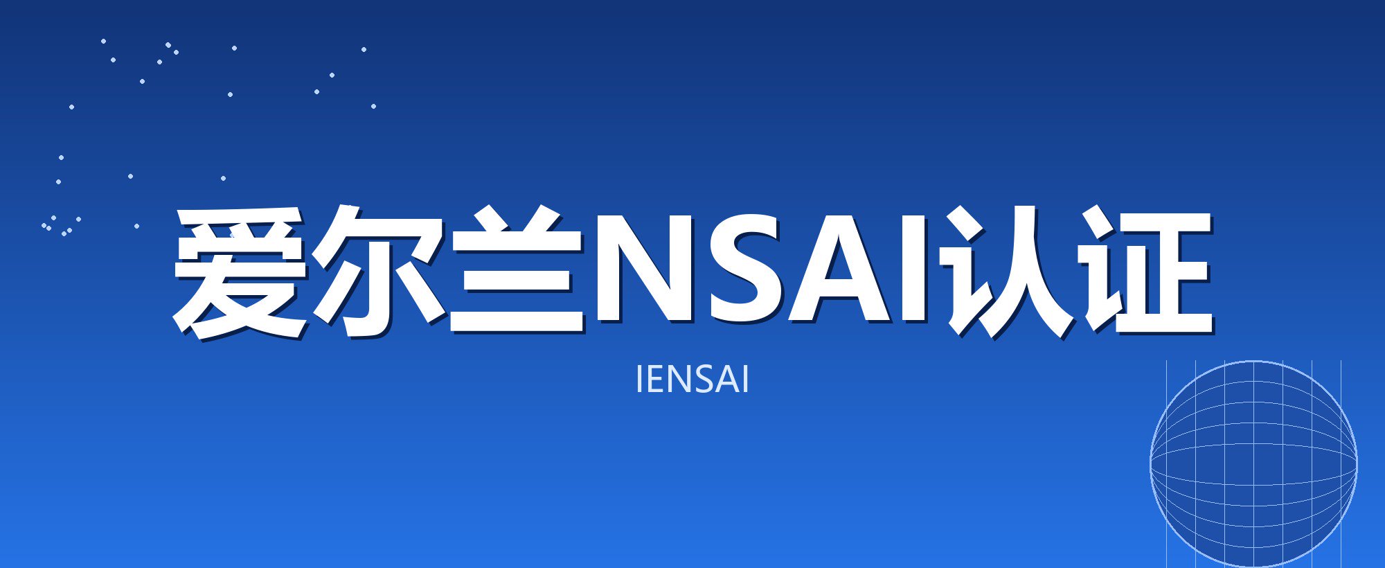 爱尔兰NSAI认证