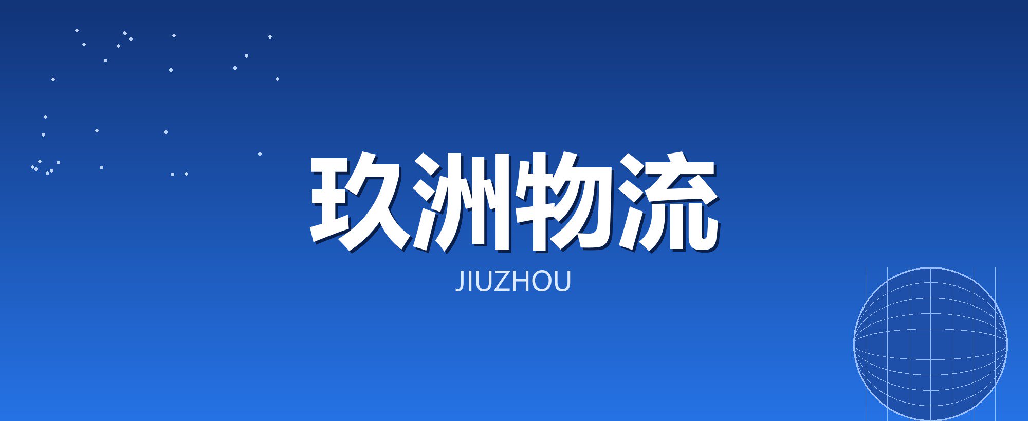 玖洲物流