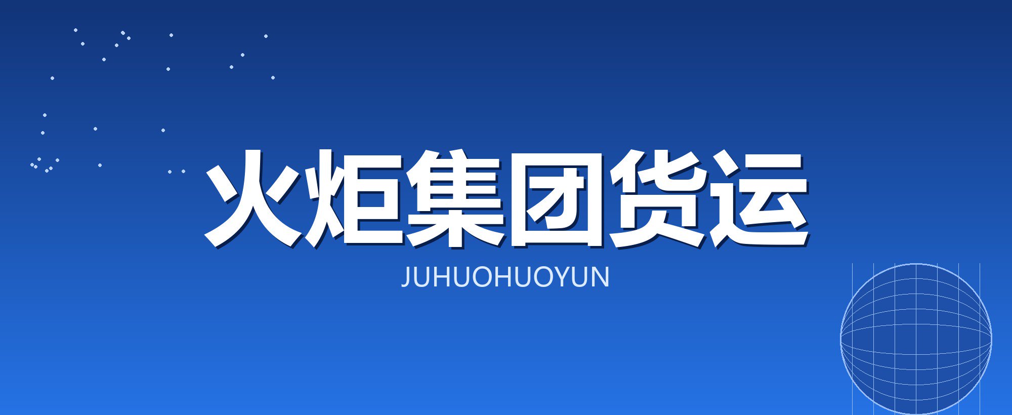 火炬集团货运
