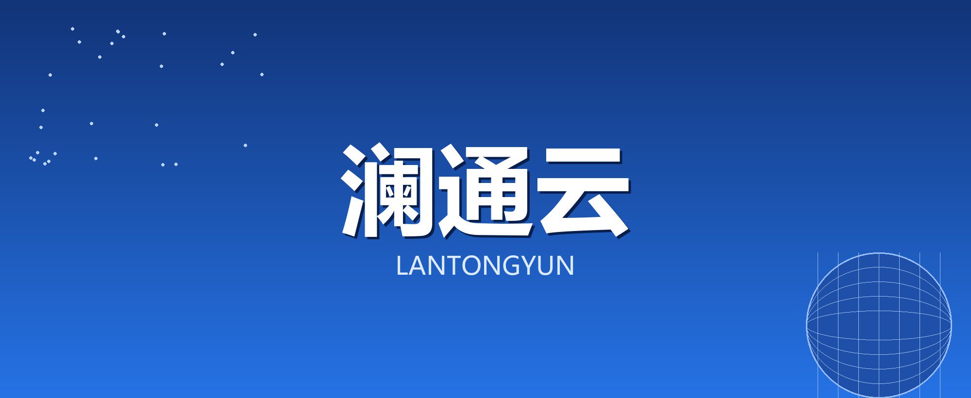 澜通云
