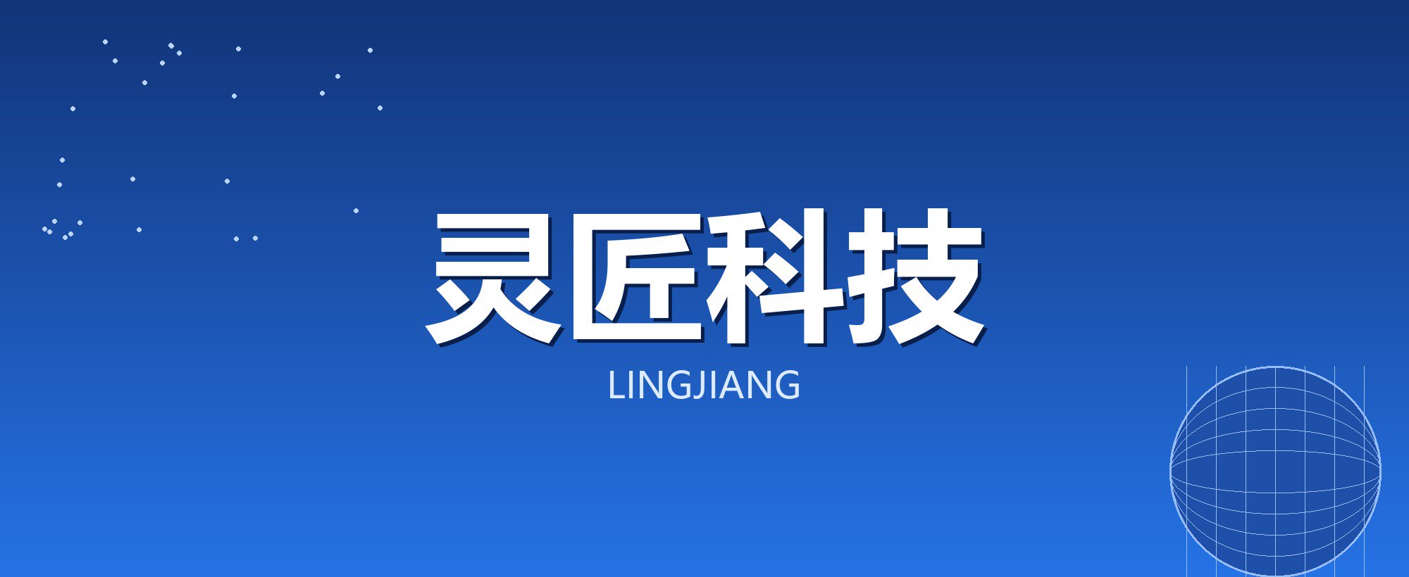 灵匠科技