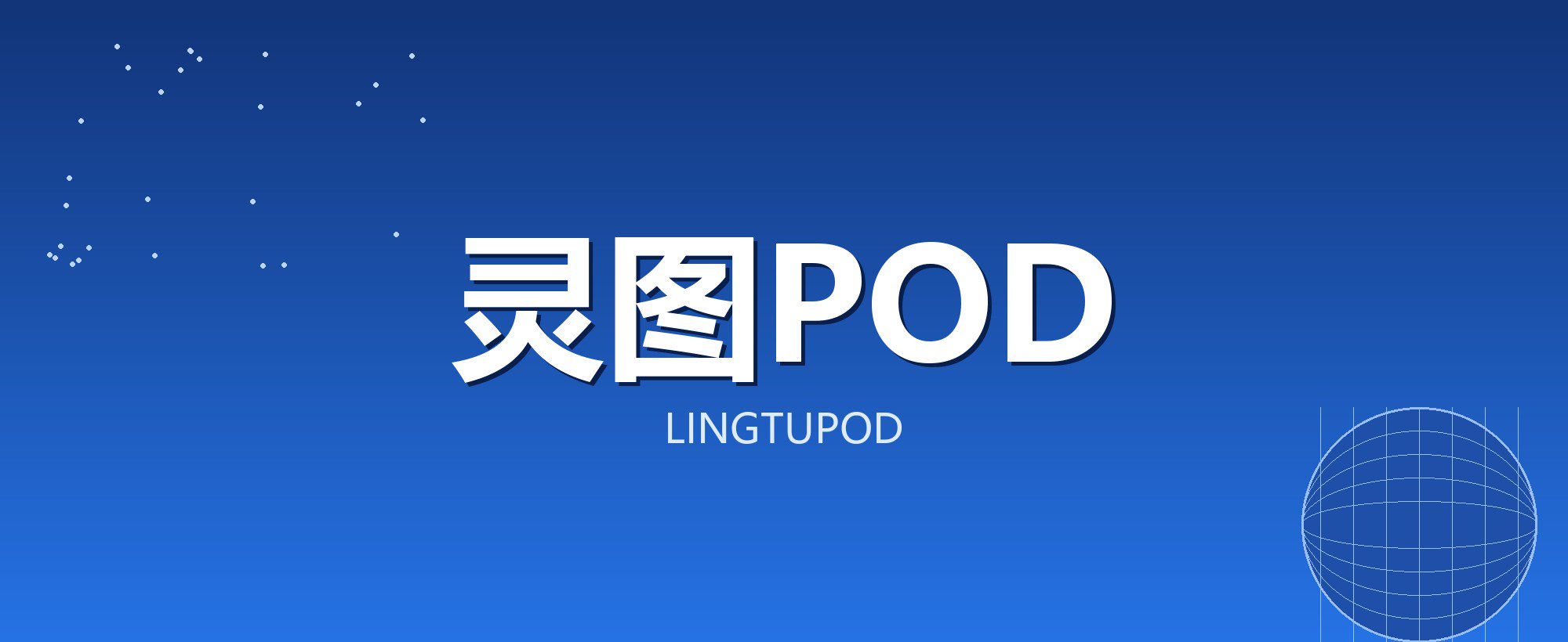 灵图POD
