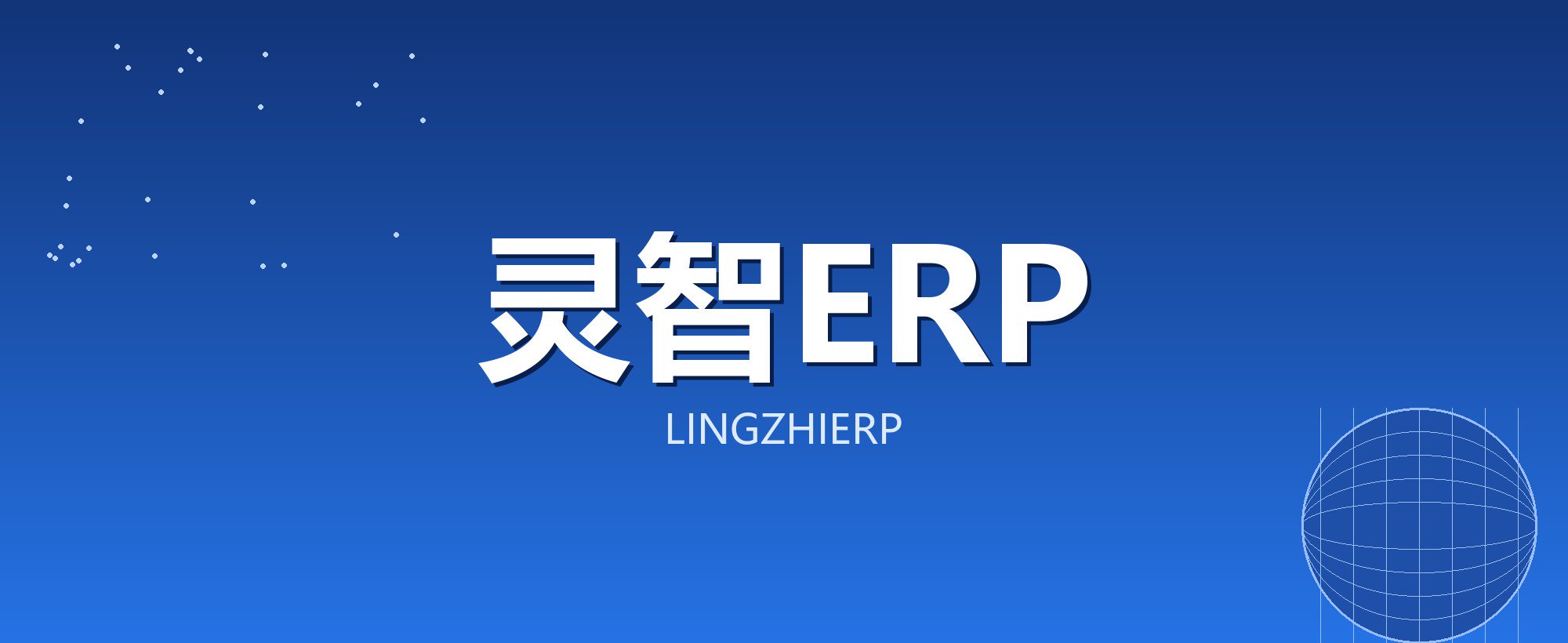 灵智ERP