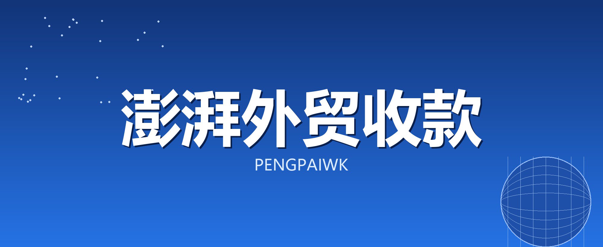 澎湃外贸收款