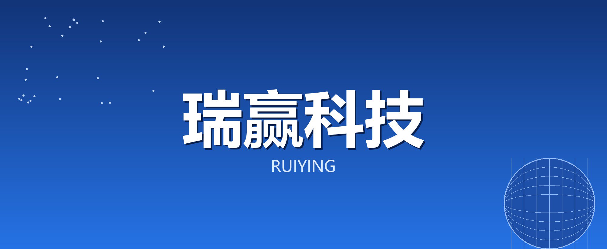 瑞赢科技