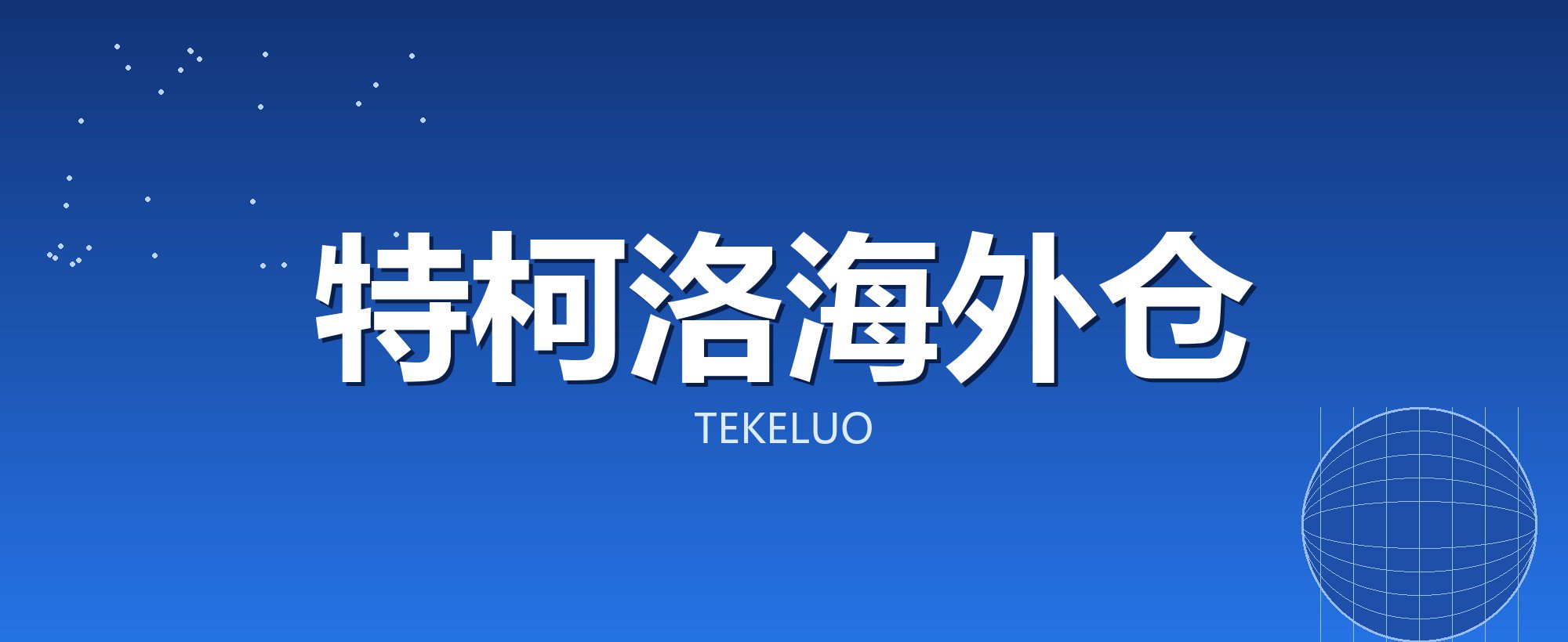 特柯洛海外仓