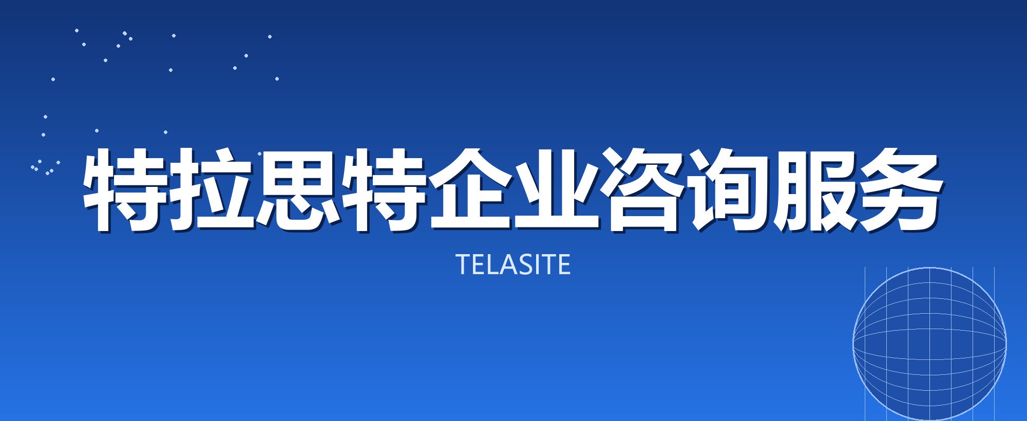特拉思特企业咨询服务