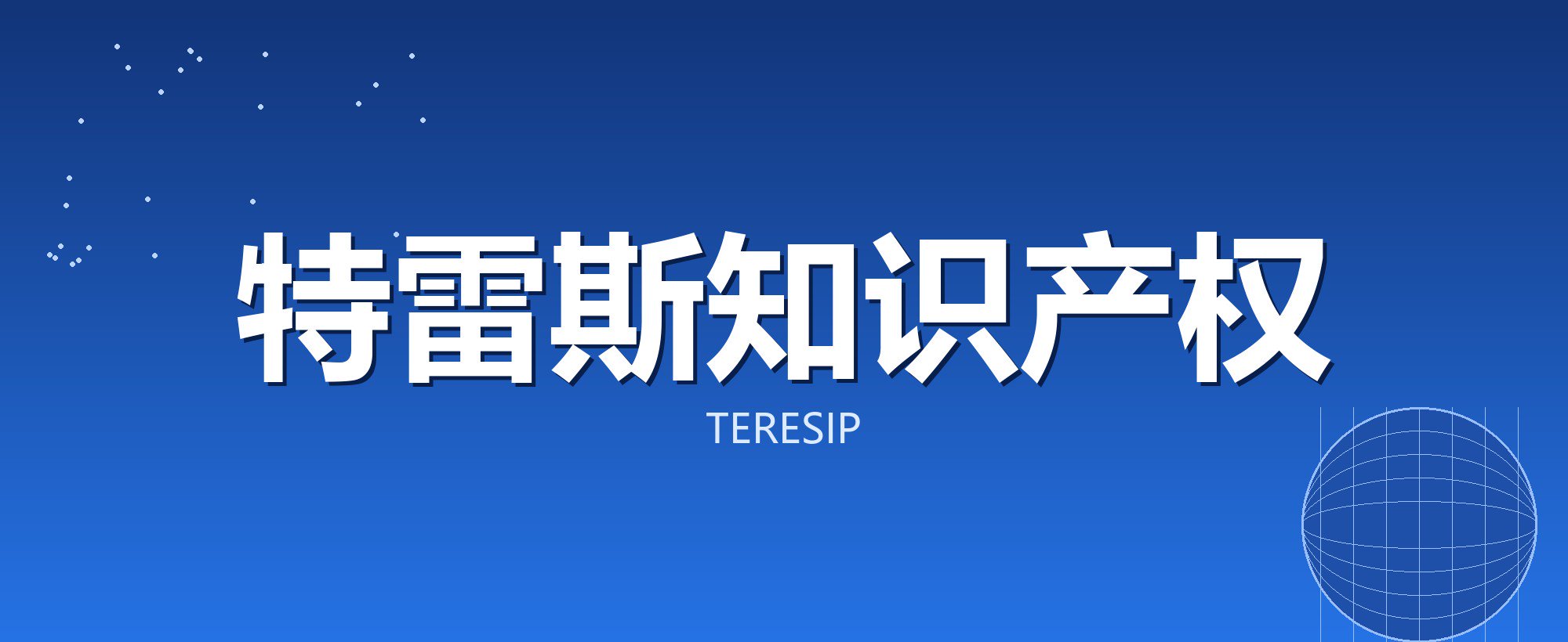 特雷斯知识产权